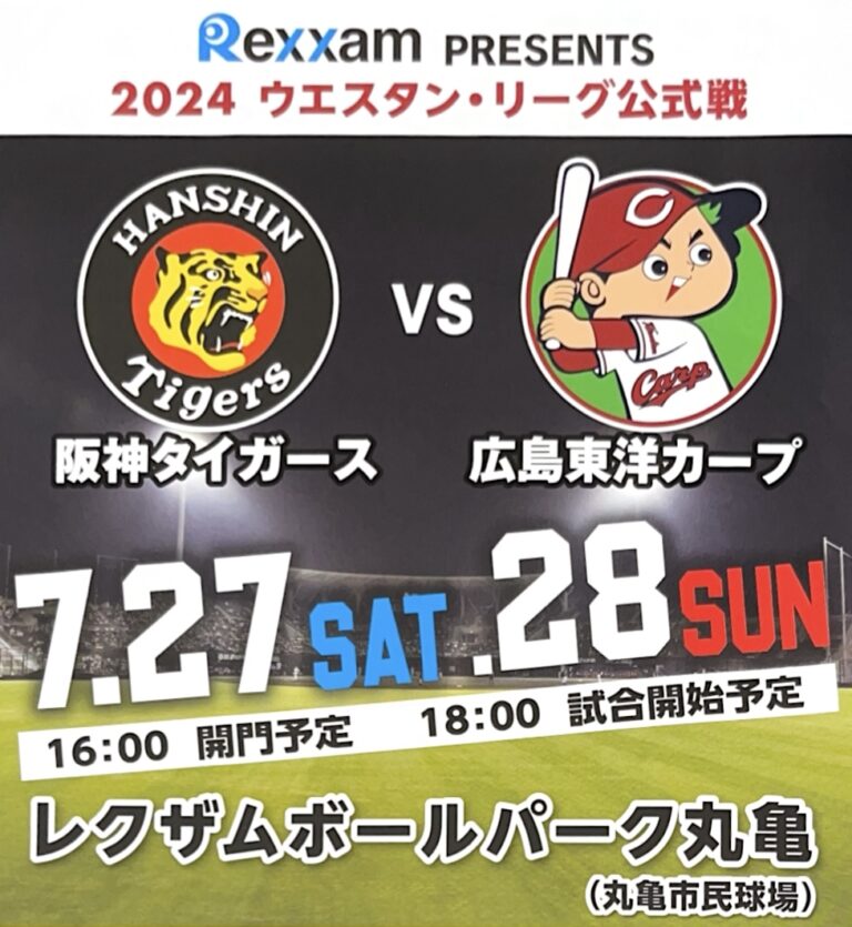 レクザムボールパーク丸亀で「2024 ウエスタン・リーグ公式戦 阪神タイガース VS 広島東洋カープ」が2024年7月27日(土)と7月28日(日)に開催される。前売券は6月14日(金)発売！