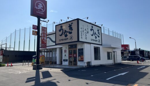 パブリックプラザ丸亀 うなぎ屋 江戸名代亜門丸亀店