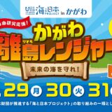 丸亀市本島 かがわ離島レンジャー 未来の海を守れ