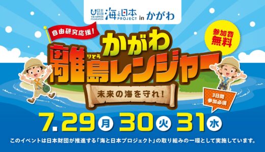 丸亀市本島で「かがわ離島レンジャー 未来の海を守れ」が2024年7月29日(月)～31日(水)に開催される！※応募締切は7月5日(金)まで