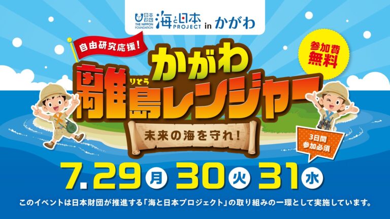 丸亀市本島で「かがわ離島レンジャー 未来の海を守れ」が2024年7月29日(月)～31日(水)に開催される！※応募締切は7月5日(金)まで