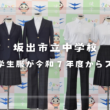 坂出市立中学校 学生服