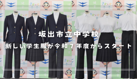 坂出市立中学校の学生服が令和7年度から新しくなるみたい！3つの中学校で同じ学生服に