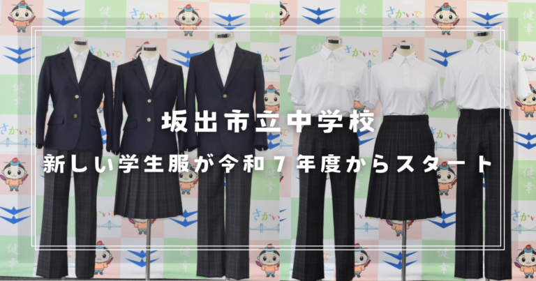 坂出市立中学校の学生服が令和7年度から新しくなるみたい！3つの中学校で同じ学生服に