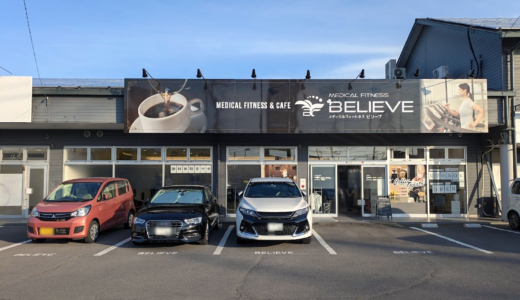 丸亀市田村町 メディカルフィットネスBelieve(ビリーブ)