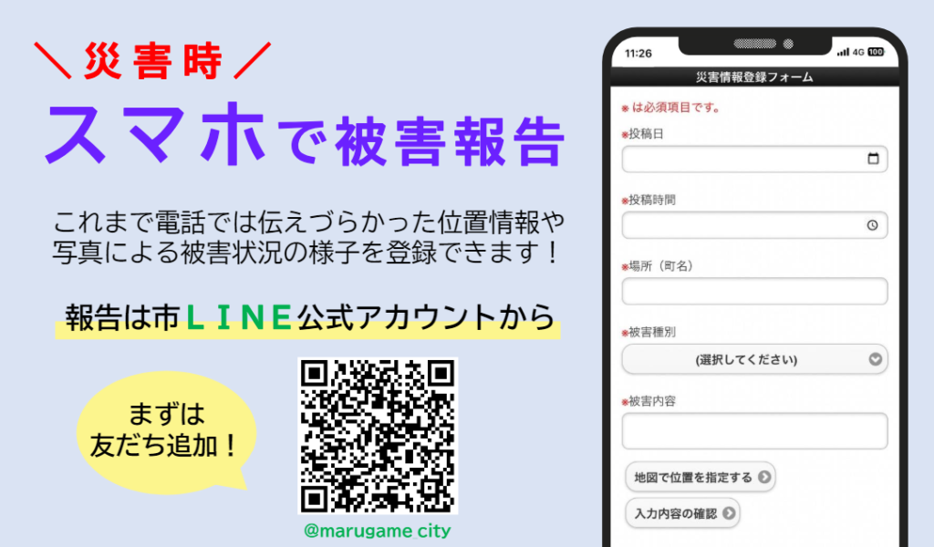 丸亀市 スマホから災害時の被害状況報告