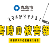 丸亀市 スマホから災害時の被害状況報告