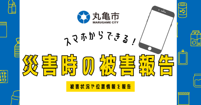 丸亀市でスマホから災害時の被害状況が報告できるようになったみたい！