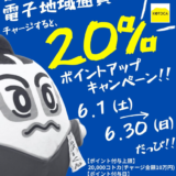 琴平町 コトカ20％チャージポイントアップ特別キャンペーン