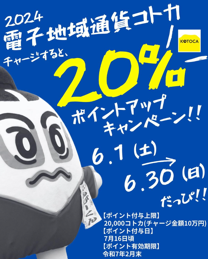 琴平町 コトカ20％チャージポイントアップ特別キャンペーン