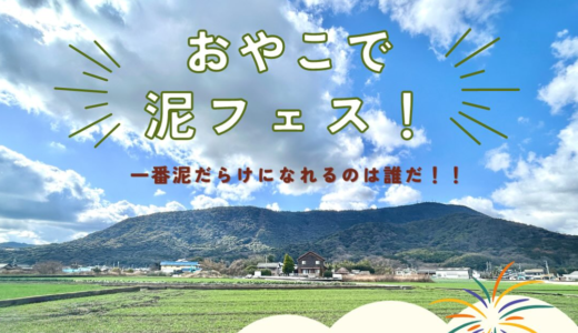 琴平町で「おやこで泥フェス！」が2024年7月6日(土)に開催される！泥んこ遊びが盛りだくさんで景品も⁉※子ども先着30名