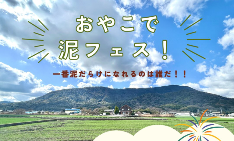 琴平町で「おやこで泥フェス！」が2024年7月6日(土)に開催される！泥んこ遊びが盛りだくさんで景品も&#x2049;※子ども先着30名