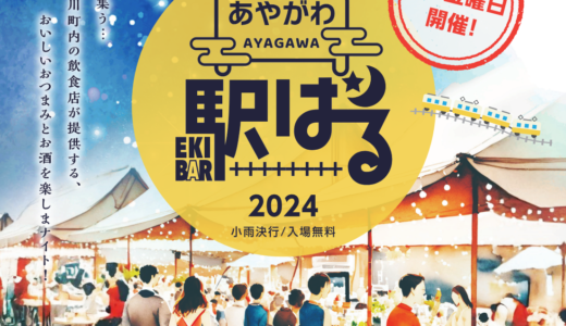 ことでん綾川駅で「あやがわ駅バル2024」が2024年6月～10月の第4金曜日に開催されるみたい！第1回は6月28日(金)に開催