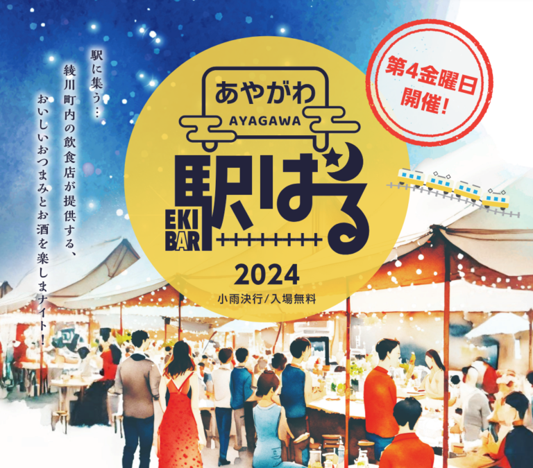 ことでん綾川駅で「あやがわ駅バル2024」が2024年6月～10月の第4金曜日に開催されるみたい！第1回は6月28日(金)に開催