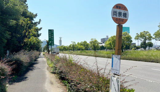 坂出市のさぬき浜街道にある「両景橋のりば」のバス停からはどこに行ける？