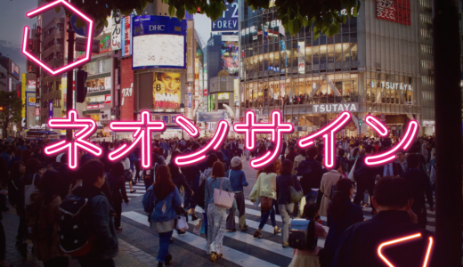 古き良き時代に歓楽街の代名詞になってた「ネオン街」にも使われてた最近見なくなったネオンサイン