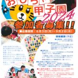 香川短期大学 おもちゃ甲子園2024 チラシ