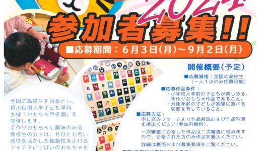 香川短期大学が「高校生おもちゃ甲子園2024」の出展作品を2024年6月3日(月)～9月2日(月)まで募集しているみたい