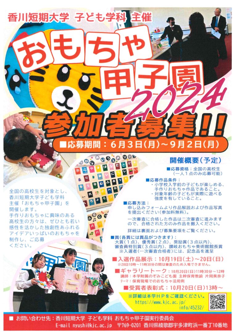 香川短期大学が「高校生おもちゃ甲子園2024」の出展作品を2024年6月3日(月)～9月2日(月)まで募集しているみたい