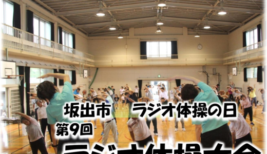 坂出市立川津小学校の体育館で「第9回ラジオ体操大会」が2024年6月30日(日)に開催される！誰でも参加OKで記念品もあるみたい