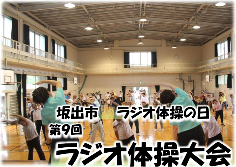 坂出市立川津小学校の体育館で「第9回ラジオ体操大会」が2024年6月30日(日)に開催される！誰でも参加OKで記念品もあるみたい