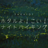 坂出市 ホタルよ！こい！ナイトハイキング