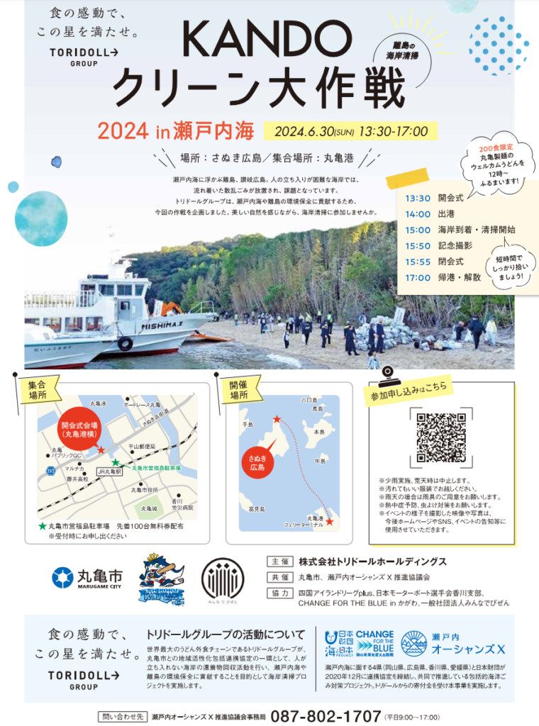 さぬき広島 KANDOクリーン大作戦2024in瀬戸内海