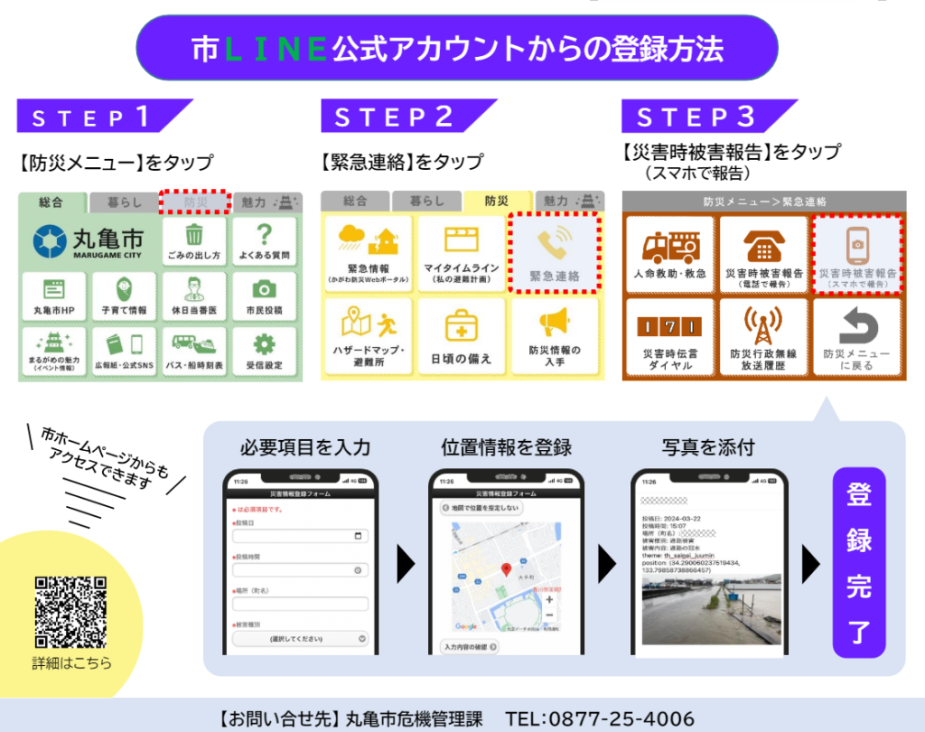 丸亀市 スマホから災害時の被害状況報告