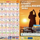 うたづ臨海公園 UTAZU ALOHA NIGHT2024(うたづアロハナイト2024)