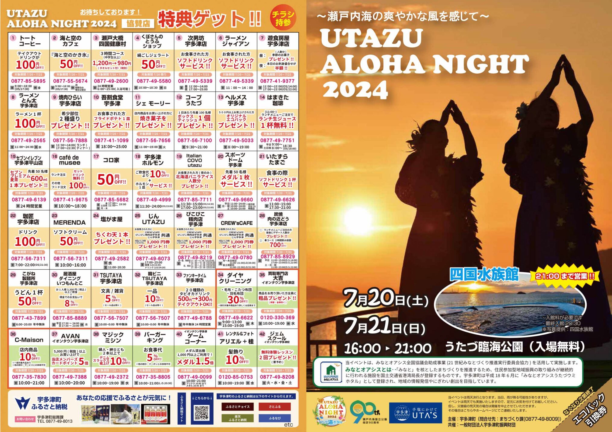 うたづ臨海公園 UTAZU ALOHA NIGHT2024(うたづアロハナイト2024)