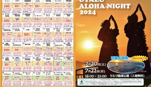 うたづ臨海公園で「UTAZU ALOHA NIGHT2024(うたづアロハナイト2024)」が2024年7月20日(土)、21日(日)に開催される！