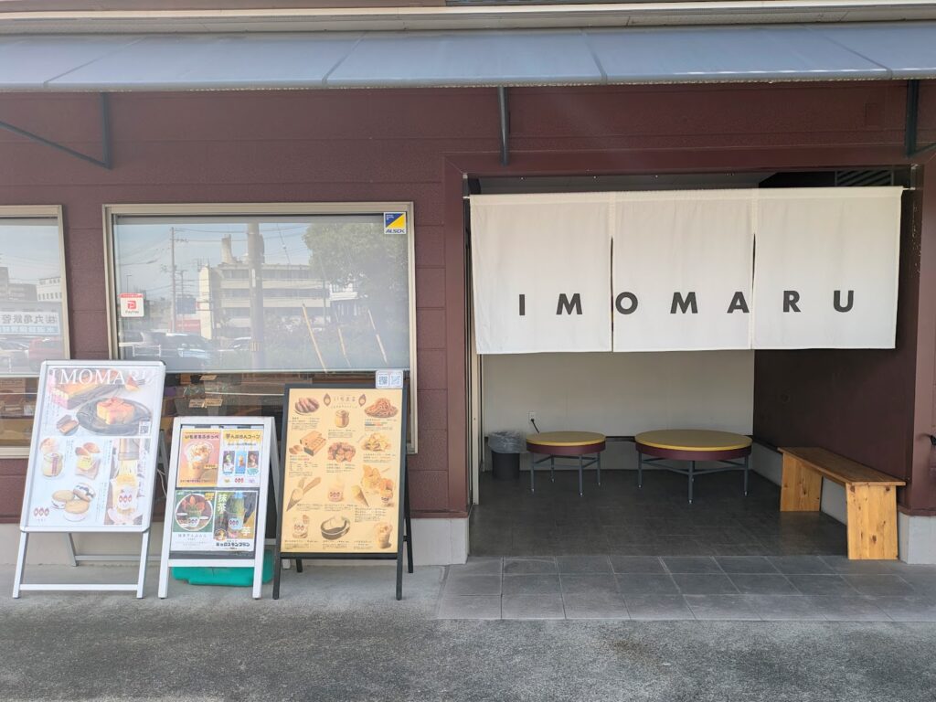 丸亀市中府町 いもまる本店