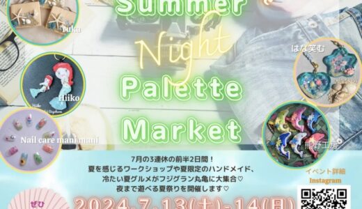 フジグラン丸亀で「Summer Night Pallete Market」が2024年7月13日(土)と7月14日(日)に開催！先着でガラポン抽選会の開催も！