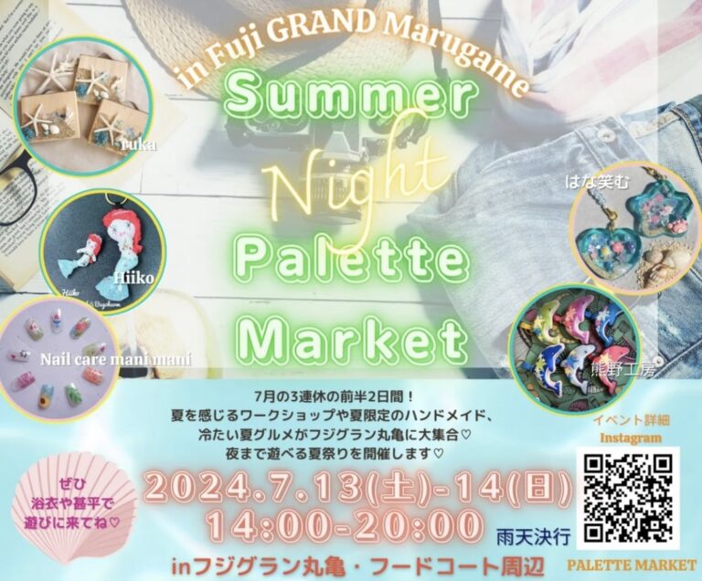 フジグラン丸亀で「Summer Night Pallete Market」が2024年7月13日(土)と7月14日(日)に開催！先着でガラポン抽選会の開催も！