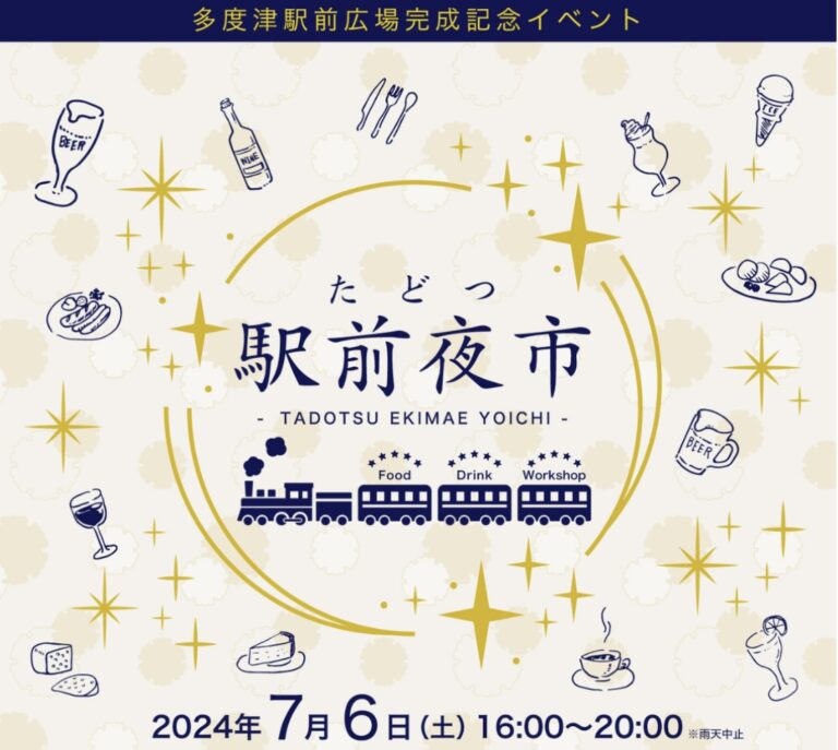 多度津駅前広場で「たどつ駅前夜市」が2024年7月6日(土)に開催されるみたい