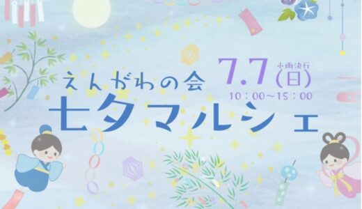 綾川町のかがわの家.com 綾上倉庫で「えんがわの会 七夕マルシェ」が2024年7月7日(日)に開催されるみたい