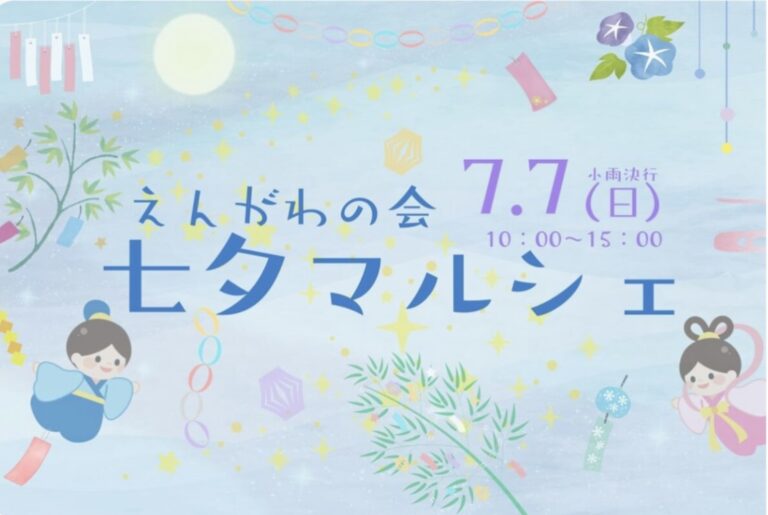 綾川町のかがわの家.com 綾上倉庫で「えんがわの会 七夕マルシェ」が2024年7月7日(日)に開催されるみたい