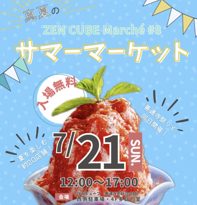 善通寺市文京町で「ZEN CUBE Marche(ゼンキューブマルシェ)#8 真夏のサマーマーケット」が2024年7月21日(日)に開催されるみたい