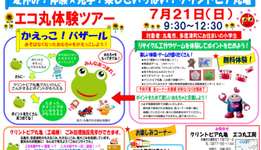 クリントピア丸亀で「エコ丸体験ツアー」が2024年7月21日(日)に開催されるみたい