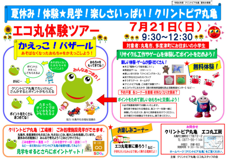 クリントピア丸亀で「エコ丸体験ツアー」が2024年7月21日(日)に開催されるみたい