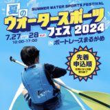 ボートレースまるがめ 夏のウォータースポーツフェス2024