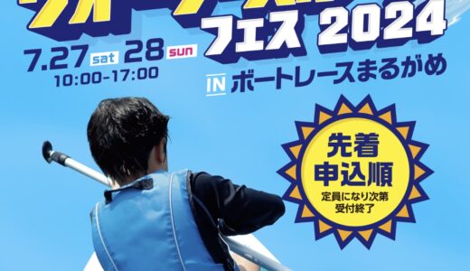 ボートレースまるがめで「夏のウォータースポーツフェス2024」が2024年7月27日(土)、28日(日)に開催されるみたい