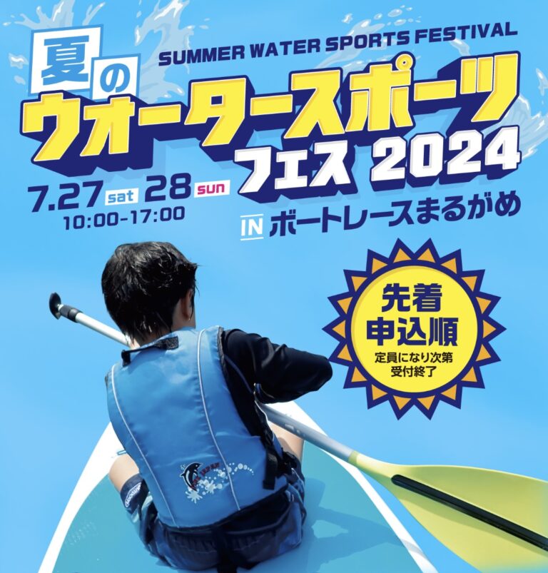 ボートレースまるがめで「夏のウォータースポーツフェス2024」が2024年7月27日(土)、28日(日)に開催されるみたい