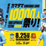 Pikaraスタジアム カマタマ10000人祭り！