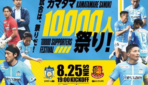 Pikaraスタジアムで「カマタマ10,000人祭り！」が2024年8月25日(日)に開催される。香川県民2,000名様無料招待の申込は8月15日(木)まで！