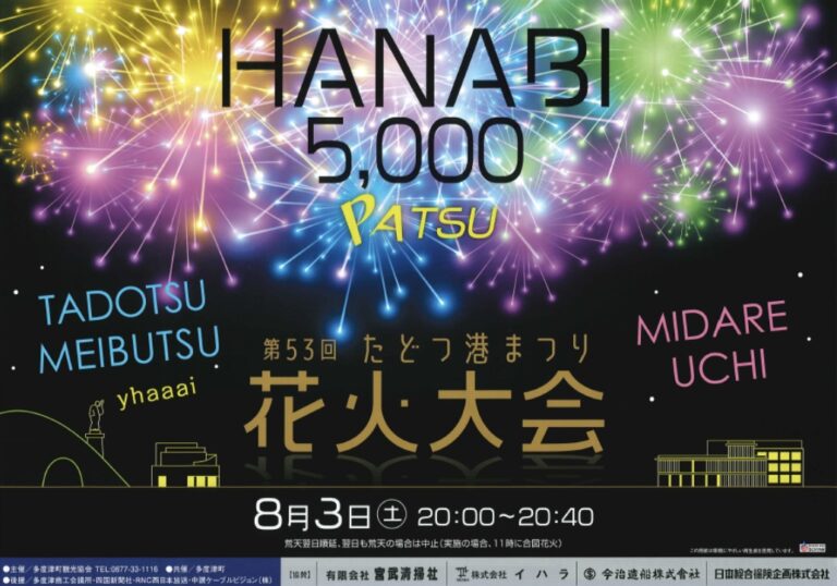 多度津町で「第53回たどつ港まつり花火大会」が2024年8月3日(土)に開催予定！総おどりは今年も中止みたい