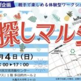 丸亀市市民交流活動センターマルタス 第5回宝探しマルシェ