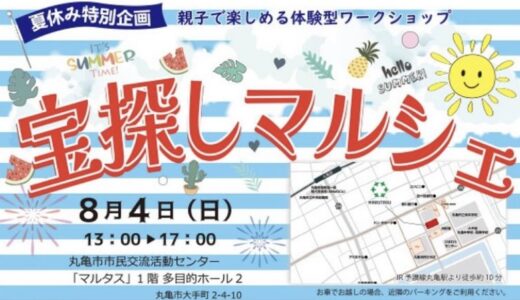 丸亀市市民交流活動センターマルタスで「第5回宝探しマルシェ」が2024年8月4日(日)に開催されるみたい