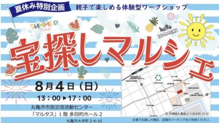 丸亀市市民交流活動センターマルタスで「第5回宝探しマルシェ」が2024年8月4日(日)に開催されるみたい