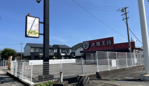 丸亀市土器町 大阪王将丸亀店